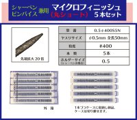 マイクロフィニッシュ　丸ヤスリ　ショート 　　φ0.5mm　＃400　5本セット