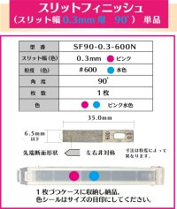 スリットフィニッシュ　0.3mm幅　90゜＃600  単品