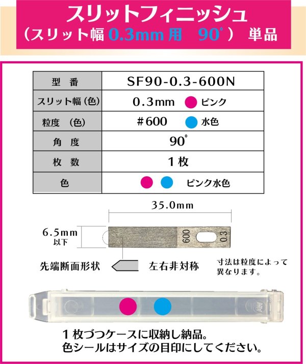 画像1: スリットフィニッシュ　0.3mm幅　90゜＃600  単品