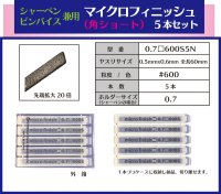 マイクロフィニッシュ　角ヤスリ　ショート 　　□0.7mm　＃600　5本セット