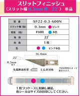 スリットフィニッシュ　0.3mm幅　22゜＃600  単品