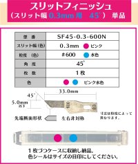 スリットフィニッシュ　0.3mm幅　45゜＃600  単品