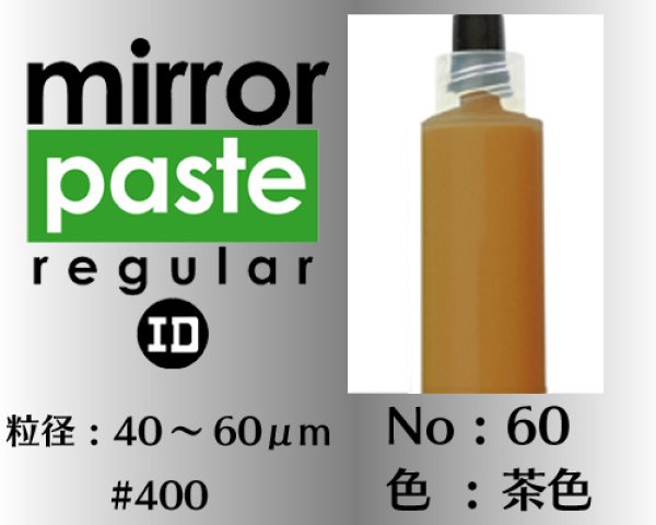 画像1: ミラーペースト　レギュラー 12g　No.60　茶色　40〜600μm  #400 (1)