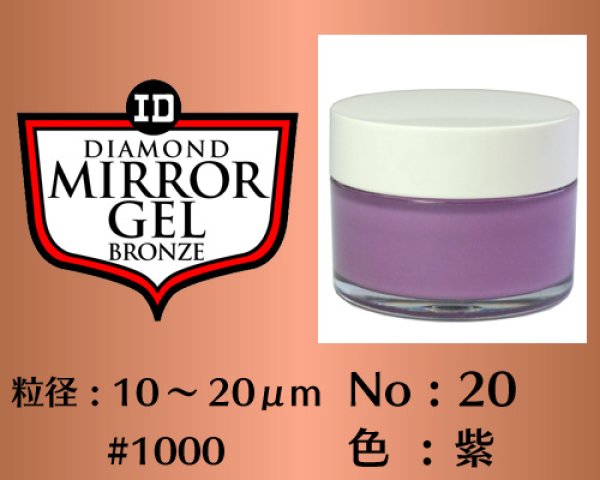 画像1: ミラージェル　ブロンズ 40g　No.20　紫　10〜20μm  #1000 (1)