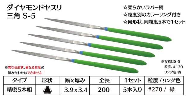 画像1: ダイヤモンドヤスリ スタンダード　S-5三角  #270　（5本セット） (1)