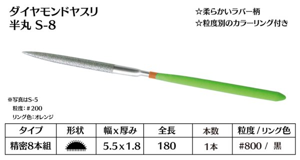 画像1: ダイヤモンドヤスリ スタンダード　S-8半丸  #800　（単品） (1)