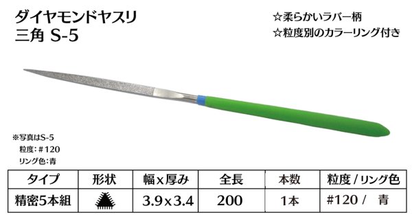 画像1: ダイヤモンドヤスリ スタンダード　S-5三角  #120　（単品） (1)