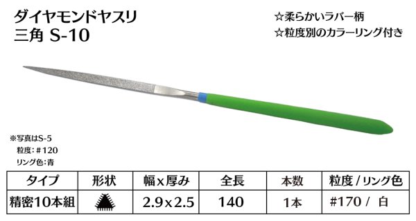 画像1: ダイヤモンドヤスリ スタンダード　S-10三角  #170　（単品） (1)