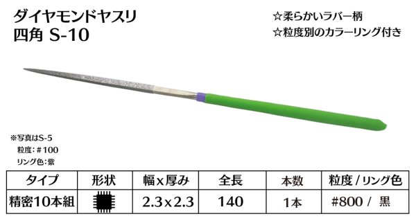 画像1: ダイヤモンドヤスリ スタンダード　S-10四角  #800　（単品） (1)