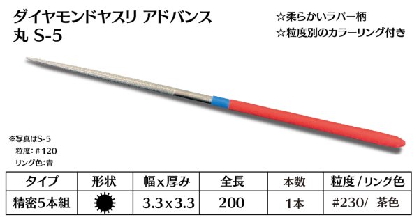 画像1: ダイヤモンドヤスリ アドバンス　S-5丸  #230　（単品） (1)