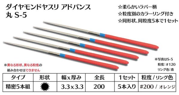 画像1: ダイヤモンドヤスリ アドバンス　S-5丸  #200　（5本セット） (1)