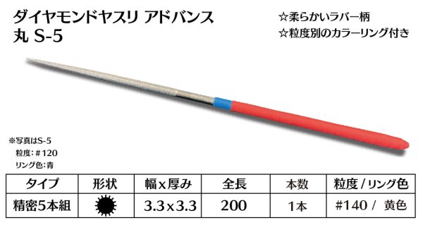 画像1: ダイヤモンドヤスリ アドバンス　S-5丸  #140　（単品） (1)