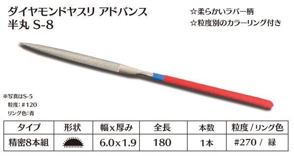 画像1: ダイヤモンドヤスリ アドバンス　S-8半丸  #270　（単品） (1)