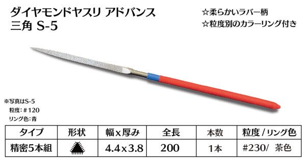 画像1: ダイヤモンドヤスリ アドバンス　S-5三角  #230　（単品） (1)