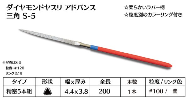 画像1: ダイヤモンドヤスリ アドバンス　S-5三角  #100　（単品） (1)