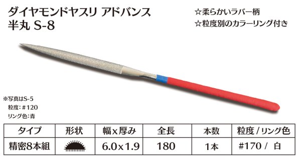 画像1: ダイヤモンドヤスリ アドバンス　S-8半丸  #170　（単品） (1)