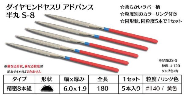 画像1: ダイヤモンドヤスリ アドバンス　S-8半丸  #140　（5本セット） (1)