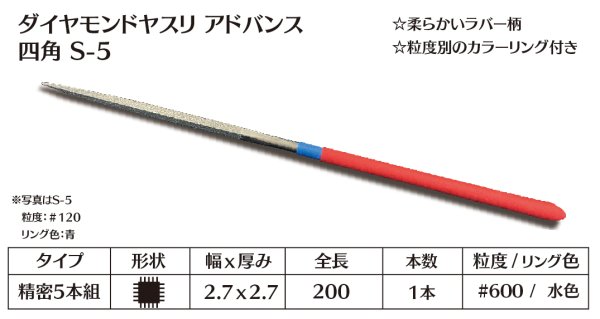 画像1: ダイヤモンドヤスリ アドバンス　S-5四角  #600　（単品） (1)