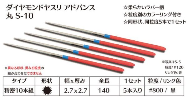 画像1: ダイヤモンドヤスリ アドバンス　S-10丸  #800　（5本セット） (1)