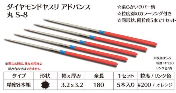 画像1: ダイヤモンドヤスリ アドバンス　S-8丸  #200　（5本セット） (1)