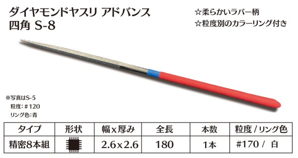 画像1: ダイヤモンドヤスリ アドバンス　S-8四角  #170　（単品） (1)