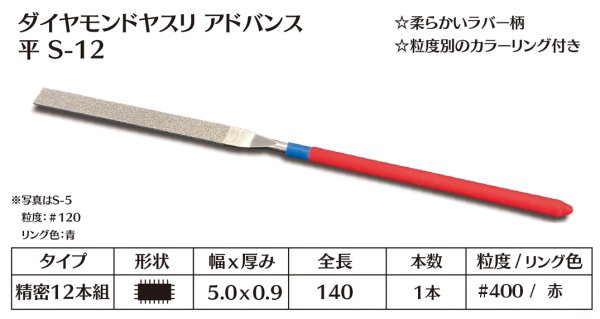 画像1: ダイヤモンドヤスリ アドバンス　S-12平  #400　（単品） (1)