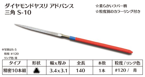 画像1: ダイヤモンドヤスリ アドバンス　S-10三角  #120　（単品） (1)