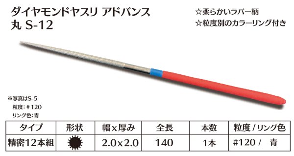 画像1: ダイヤモンドヤスリ アドバンス　S-12丸  #120　（単品） (1)