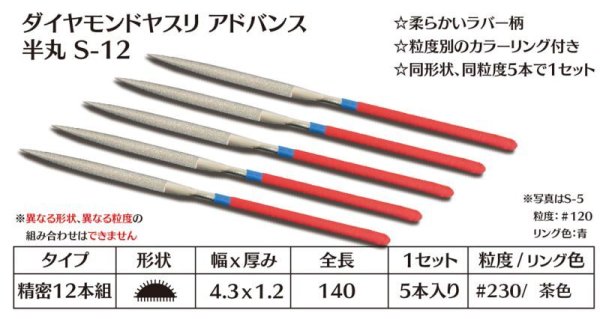 画像1: ダイヤモンドヤスリ アドバンス　S-12半丸  #230　（5本セット） (1)