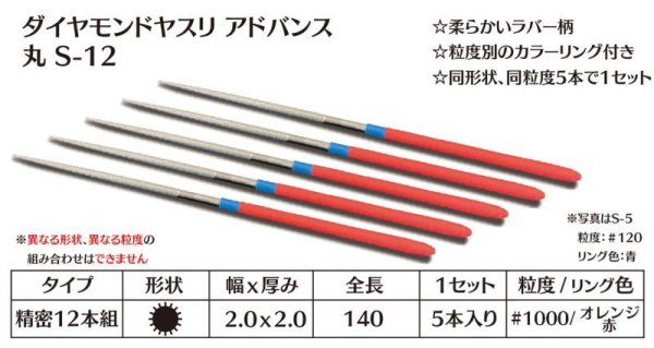 画像1: ダイヤモンドヤスリ アドバンス　S-12丸  #1000　（5本セット） (1)