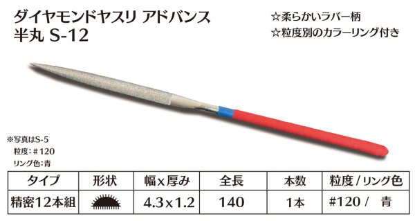 画像1: ダイヤモンドヤスリ アドバンス　S-12半丸  #120　（単品） (1)