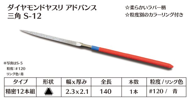 画像1: ダイヤモンドヤスリ アドバンス　S-12三角  #120　（単品） (1)