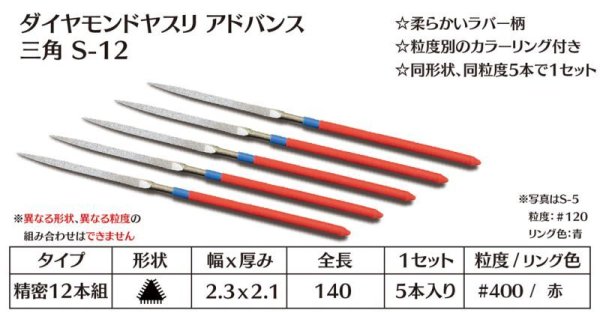 画像1: ダイヤモンドヤスリ アドバンス　S-12三角  #400　（5本セット） (1)