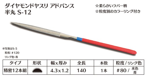 画像1: ダイヤモンドヤスリ アドバンス　S-12半丸  #80　（単品） (1)