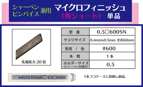 画像1: マイクロフィニッシュ　角ヤスリ　ショート 　　□0.5mm　＃600　単品 (1)