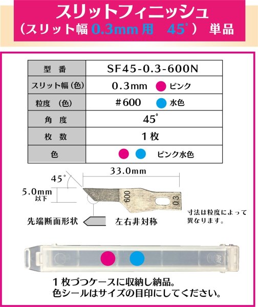 画像1: スリットフィニッシュ　0.3mm幅　45゜＃600  単品 (1)